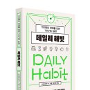 그레이트풀라이프 | [리뷰어스클럽-해피북스투유] <데일리 해빗> 서평단 모집