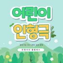 자연환경(주) | 환경 교육 인형극:) 충남 보령으로 찾아가는 어린이 인형극 공연 후기