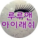 루루앤아이래쉬 - 광진구 동일로22길 23 | ［제 13호］［부산속눈썹연장:해운대속눈썹연장］루루앤아이래쉬 후기