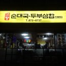 소로3-낭월02 | [신림 맛집]고향순대국 - 줄서서 먹는 두부삼합+라면사리+볶음밥 코스 (ft 만두회관)
