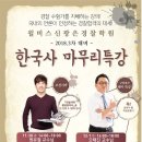 ★★★ 부산윌비스 원유철/오태진 교수님 한국사 1일 무료특강 ★★★ 이미지