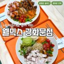 웰브랜드 | 광화문 포케 샐러드 웰믹스 광화문점 후기 단체 주문 가능