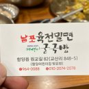 남포육전밀면&굴국밥 | [함양맛집] 지리산 물맑은 함양 육전과 밀면 전문점 &#39;남포육전밀면&amp;굴국밥&#39;에 다녀왔어요ㅎㅎ