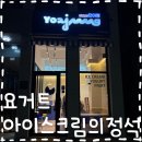 카페요아정평택영신점 | 내돈내산 요아정 솔직후기 ‘카페요아정 평택영신점’
