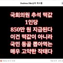 국회의원 추석 떡값 1인당 850만원... 이미지