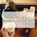가족과 함께 편하게 영화 관람하기에 딱! 메가박스 송도 MX[발코니관] 이용 후기