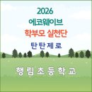 [2026 에코웨이브 학부모 실천단 활동 후기]_탄탄제로_행림초등학교_1차