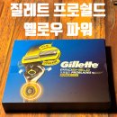 쿠팡 질레트 프로쉴드 옐로우 파워 면도기 세트 구매 후기
