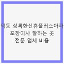 상록한신휴플러스경로당 | 만덕동 상록한신휴플러스아파트 포장이사 잘하는 곳 전문 업체 비용 - 이사 비용과 팁