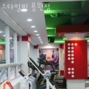 용원동헬스장 창원 PT 피티 스타일핏 용원점 가격 이벤트 후기