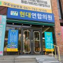 현대연합의원 네이버블로그
