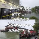 신천지 | 중국 상해 여행 상하이 근교 수향마을 후기 신천지에서 주가각 지하철로 가는 법