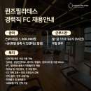 대형 필라테스 상담 실장(신규, 재등록) 구인 진행중! 이미지