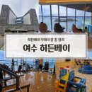 이마트24 여수스위트엠점 | 여수 히든베이 부대시설 총 정리! 라운지, 헬스장, 산책로, 조식당, 키즈룸, 세탁실, 편의점