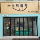 너티위티 | 여수 교동 디저트 맛집 너티위티 후기