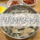 [대구 남구] 봉덕동 맛집 &#39;현풍닭칼국수&#39; 영대병원점