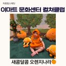 오렌지 나라 | 스타필드위례 컬쳐클럽 트레이더스위례 이마트문화센터 첫 방문