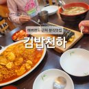 김밥천하 이미지