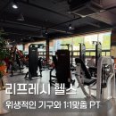 동림삼익 | 광주 북구 헬스장 리프레시헬스 동림동 PT 추천