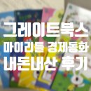 그레이트북스 소전집 마이리틀 경제동화 후기 | 4세 경제동화 추천