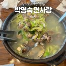 박명숙면사랑 | 당진 대덕동 칼국수맛집 박명숙면사랑 바지락칼국수, 서리태 콩국수, 들깨수제비