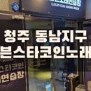 세븐스타 코인노래연습장 동남지구점 이미지