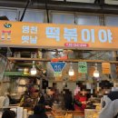 영천떡볶이야 - 서대문구 영천시장길 18 | 영천떡볶이야