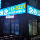 승승공인중개사사무소 이미지