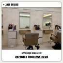 이랑디자인 | 성신여대 [위아르보1호점] 부원장 이랑쌤 커트 후기