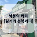 길거리봉봉커피 이미지
