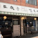 토속촌 | 까치산역 맛집 국물이 시원한 토속촌생면칼국수 내돈내산 후기