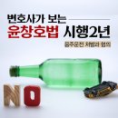 윤창호법과 음주운전 이미지