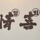 정희 | 판교역 맛집ㅣ정희, 단골 후기 (with 주차정보) (feat. 4개월 아기)