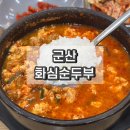 화심순두부군산점 | 군산 순두부찌개 추천 화심순두부 포장