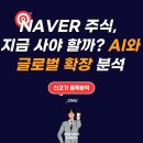 네이버 주가 전망, 국내 AI관련주 중 탑픽이 될 수 있을까?