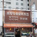 명품횟집 이미지