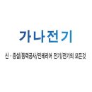 가나전기 - 평택시 탄현1로 104 | 제주 최고의 전기 서비스, 가나전기 리뷰!