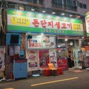 돈단지 | 부산 장림역 고기맛집 포크밸리 돈단지 신장림역점 내돈내산 후기