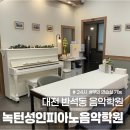 소리아이피아노음악학원 | 대전 반석동 성인 기타 학원 24시간 성인녹턴피아노음악학원 초보 체험 레슨 후기