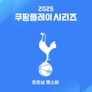 [오피셜] 2025 쿠팡플레이 시리즈 - 토트넘 이미지