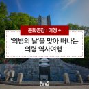 백산떡방앗간 | [문화추천] 6월 '의병의 날' - 의병의 날을 맞아 떠나는 의령 역사여행