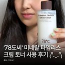 광복로 78-1 앞 | 78도씨 미네랄 타임리스 크림 토너 속건조 보습 루틴에 더한 사용 후기