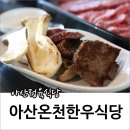 아산온천정육식당 이미지