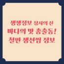 바다의 신 | 생생정보 장사의 신 바다의 맛 총출동! 철판 생선찜 정보