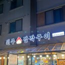 원주장작구이 - 원주시 만대공원길 48-20 | 원주장작구이