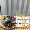 연다담 | [광주] 광주상견례선물 처음한과 다담스탠다드세트 추천(다담세트후기)