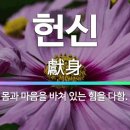 헌신 예화 모음 이미지