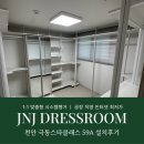 천안 극동스타클래스 59A 드레스룸 시스템 행거 설치 후기