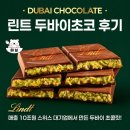 린트 | 스위스 린트 두바이초콜릿 후기 Lindt