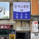 [종로5가 맛집]돈까스 광장 방문 후기 / 광장시장 가성비 맛집